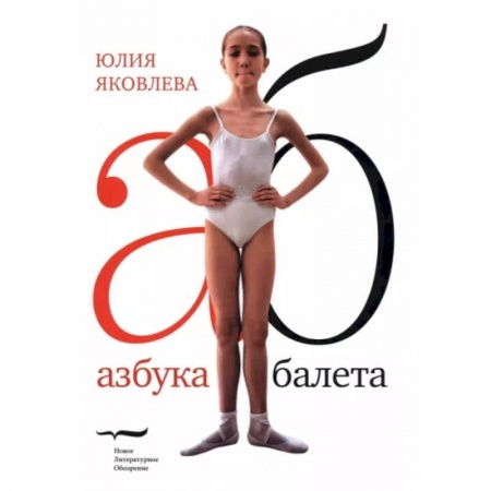 Танец. Балет. Хореография, книга Азбука балета купить по скидке