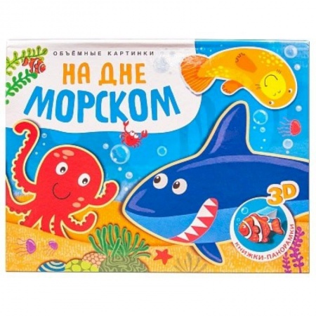 Прочие книжки-игрушки, книга Объемные картинки. На дне морском купить по скидке