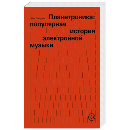 Музыка, книга Планетроника: популярная история электронной музыки купить по скидке