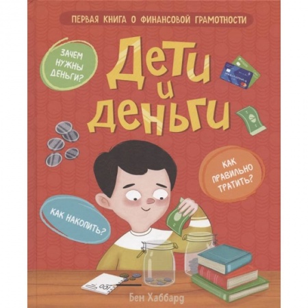 Окружающий мир, книга Дети и деньги купить по скидке