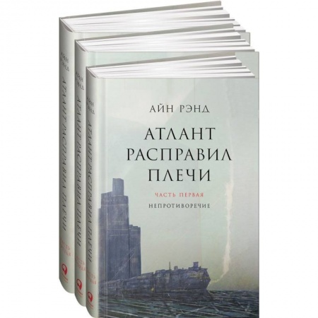Книги, книга Атлант расправил плечи. Комплект в 3-х книгах. Книга 1: Непротиворечие. Книга 2: Или-или. Книга 3: А есть А купить по скидке