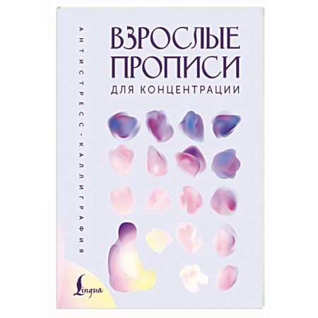 Письмо, мелкая моторика, книга Взрослые прописи для концентрации купить по скидке
