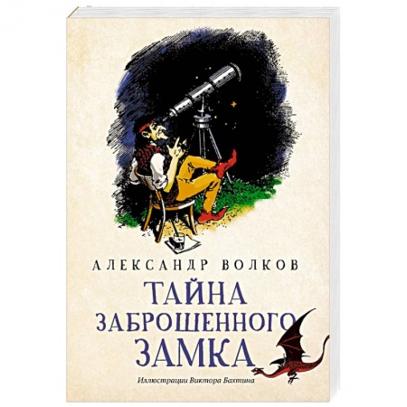 Сказки отечественных писателей, книга Тайна заброшенного замка купить по скидке