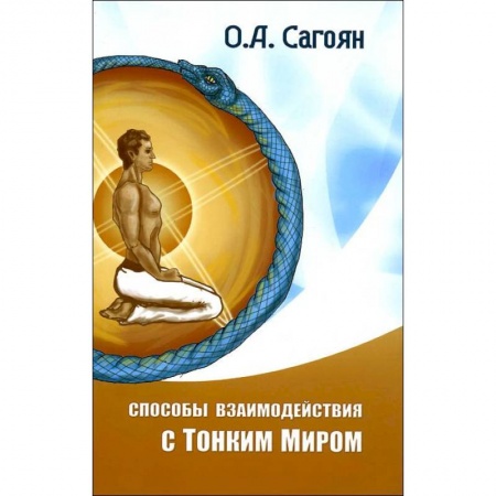 Книги, книга Способы взаимодействия с Тонким Миром купить по скидке