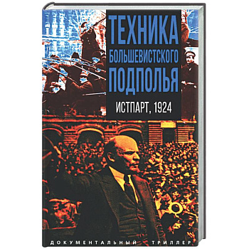 Техника большевистского подполья. Истпарт, 1924