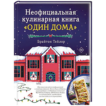 Неофициальная кулинарная книга «Один дома»