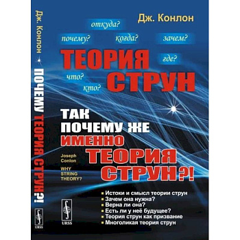 Теория струн. Так почему же именно теория струн? Теория струн. Так почему же именно теория струн?