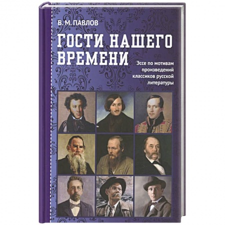 Другие биографии, мемуары, книга Гости нашего времени: Эссе по мотивам произведений классиков русской литературы купить по скидке