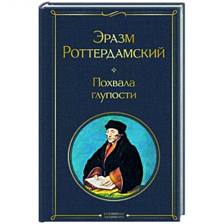 Зарубежная классика, книга Похвала глупости купить по скидке