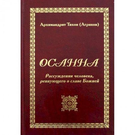 Богослужебные издания, книга Осанна. Рассуждения человека, ревнующего о славе Божией купить по скидке