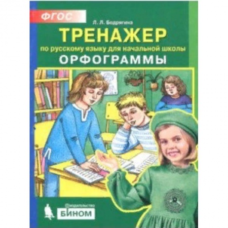 Русский язык. Учебные пособия, книга Русский язык. 2-4 классы. Тренажер. Орфограммы. ФГОС купить по скидке
