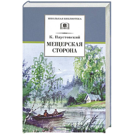 Русская классика для детей, книга Мещерская сторона купить по скидке