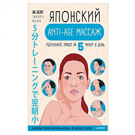 Массаж: лечебный, восточный, книга Японский anti-age массаж: идеальное лицо за 5 минут в день купить по скидке
