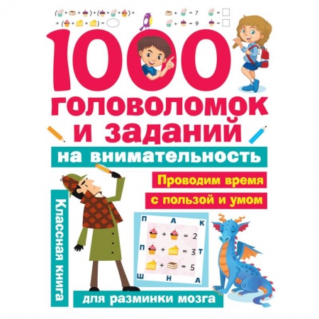 Кроссворды, головоломки, комиксы, книга 1000 головоломок и заданий на внимательность купить по скидке