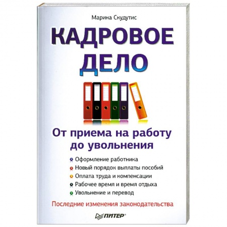 Книги, книга Кадровое дело : от приема на работу до увольнения. Последние изменения законодательства купить по скидке