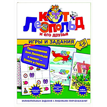 Новые приключения Кота Леопольда и мышат. Белого и Серого. Игры и задания Новые приключения Кота Леопольда и мышат. Белого и Серого. Игры и задания
