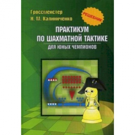 Шахматы. Шашки, книга Практикум по шахматной тактике для юных чемпионов купить по скидке