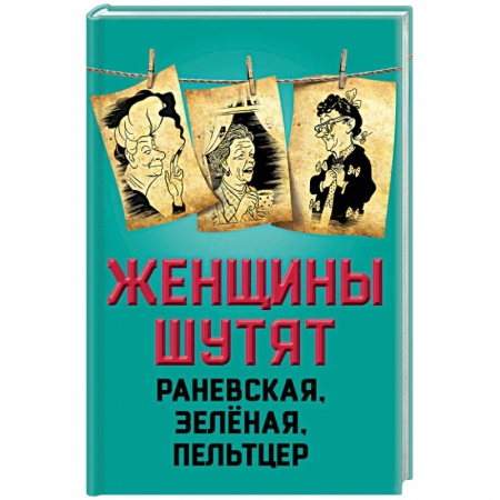 Книги, книга Женщины шутят. Раневская, Зеленая, Пельтцер купить по скидке