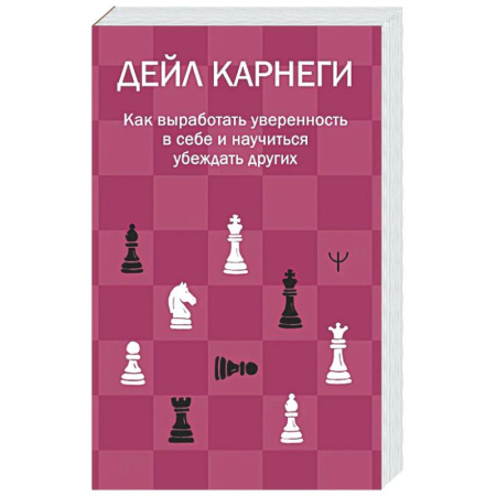 Психологическая практика, книга Как выработать уверенность в себе и научиться убеждать других купить по скидке