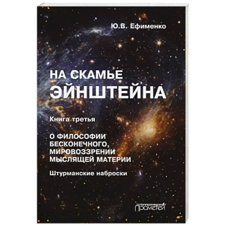 Нетрадиционные научные теории и гипотезы, книга На скамье Эйнштейна. Книга третья. О философии бесконечного, мировоззрении мыслящей материи купить по скидке