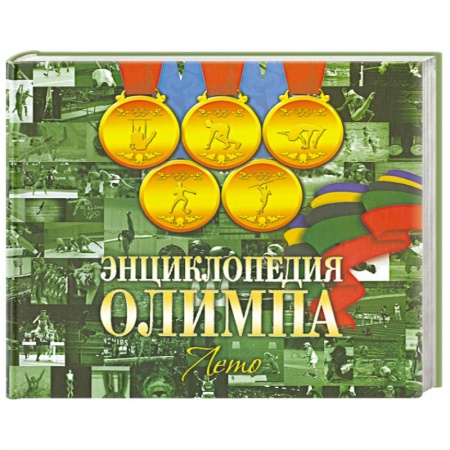 Книги, книга Энциклопедия Олимпа. Лето купить по скидке