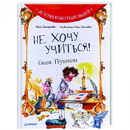 Познавательная литература, книга Не хочу учиться! Саша Пушкин купить по скидке
