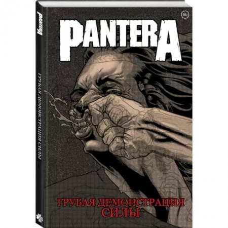 Комиксы. Манга, книга Pantera. Грубая демонстрация силы купить по скидке