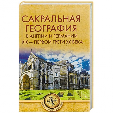 Парапсихология, книга Сакральная география в Англии и Германии. ХIХ - 40-е годы ХХ века купить по скидке