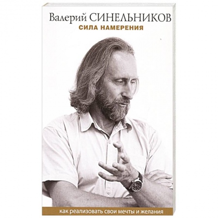 Психология, книга Сила намерения. Как реализовать свои мечты и желания купить по скидке