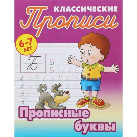 Письмо, мелкая моторика, книга Прописные буквы купить по скидке