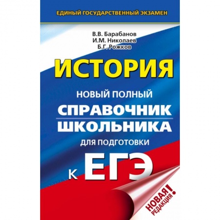 Школьникам и абитуриентам, книга ЕГЭ. История. Новый полный справочник школьника для подготовки к ЕГЭ купить по скидке