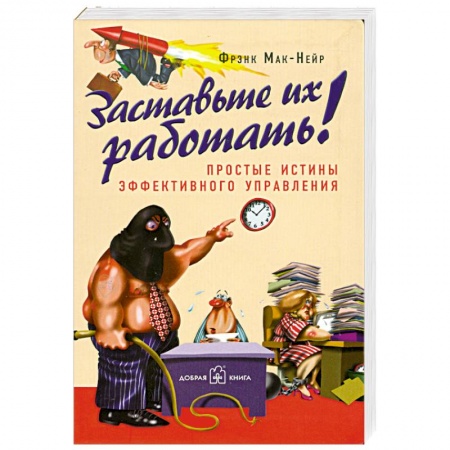 Книги, книга Заставьте их работать! купить по скидке