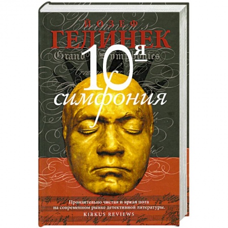 Книги, книга Десятая симфония купить по скидке