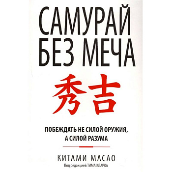 Самурай без меча