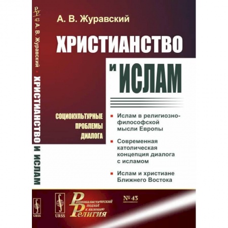 Социальная философия, книга Христианство и ислам. Социокультурные проблемы диалога купить по скидке
