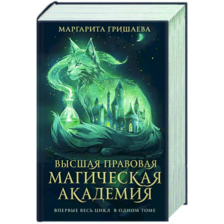 Русское фэнтези, книга Высшая правовая магическая академия (тетралогия) купить по скидке