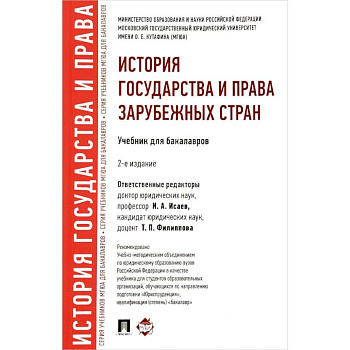 История государства и права зарубежных стран. Учебник для бакалавров