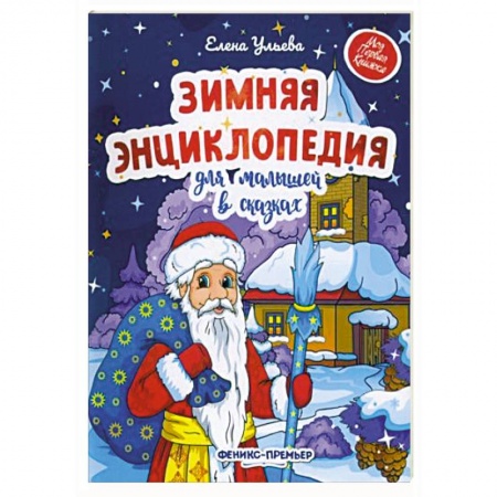 Сказки отечественных писателей, книга Зимняя энциклопедия для малышей в сказках купить по скидке
