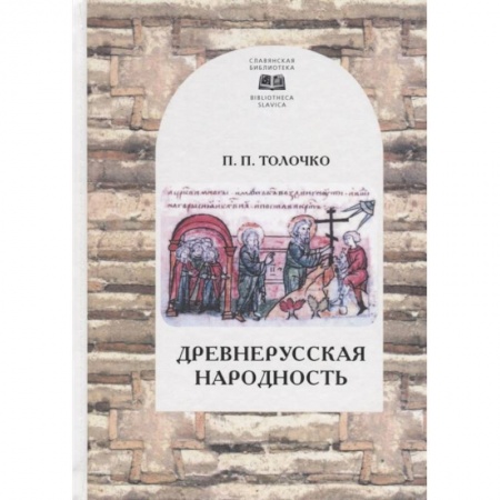 Народы России, книга Древнерусская народность купить по скидке