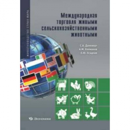 Книги, книга Международная торговля живыми сельскохозяйственными животными купить по скидке