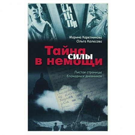 Христианство, книга Тайна силы в немощи. Листая страницы блокадных дневников купить по скидке