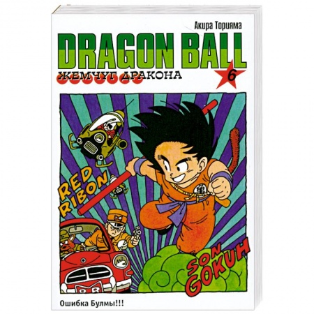 Книги, книга Жемчуг дракона. Кн. 6. Ошибка Булмы!!! купить по скидке