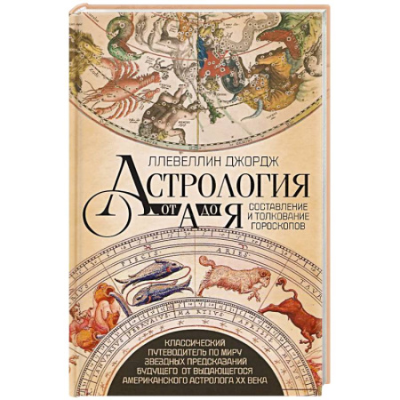 Гороскопы, книга Астрология от А до Я. Составление и толкование гороскопов купить по скидке
