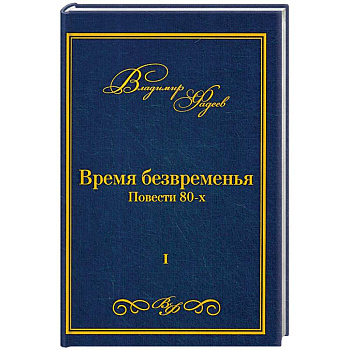 Время безвременья. Т. 1. Фадеев В.