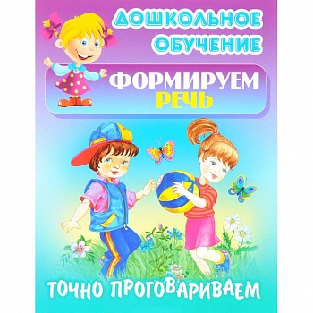 Точно проговариваем