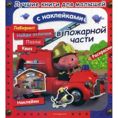 Активные игры дома и на улице, книга В пожарной части купить по скидке