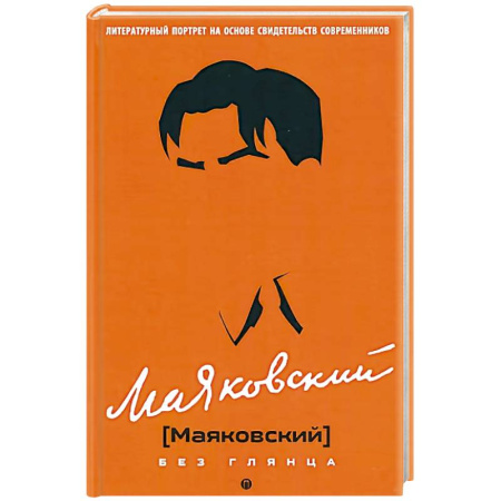 Мемуары, биографии деятелей культуры, искусства, книга Маяковский без глянца купить по скидке