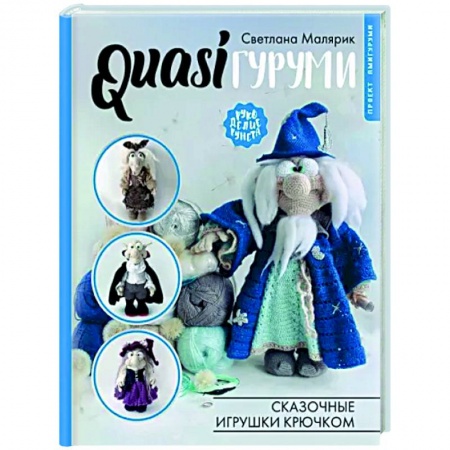 Мягкие игрушки. Куклы, книга QUASIгуруми. Сказочные игрушки крючком. Проект амигуруми купить по скидке