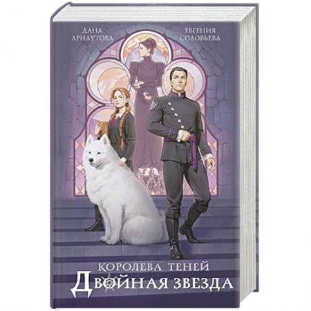 Русское фэнтези, книга Двойная звезда купить по скидке