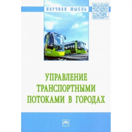 Транспорт, книга Управление транспортными потоками в городах. Монография купить по скидке